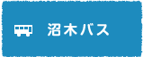 沼木バス