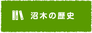 沼木の歴史