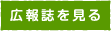 広報誌を見る