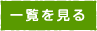 一覧を見る