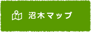 沼木の名所