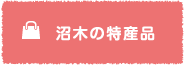 沼木の特産品