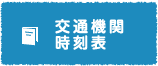 交通機関時刻表