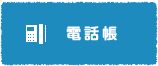 電話帳
