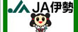 JA伊勢