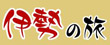 伊勢市観光協会