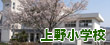 上野小学校